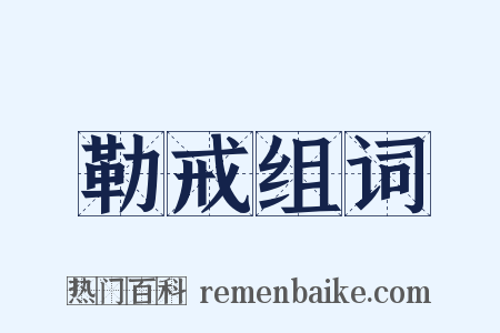 勒戒组词是什么意思的图片